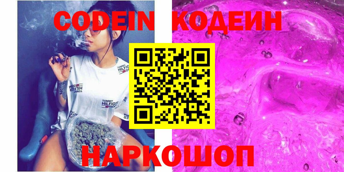 Кодеин Purple Drank  Codein напиток Lean (лин)  Вход с VPN  Всеволожск 